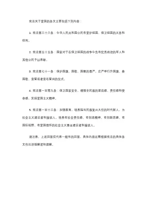 宪法 关于爱国的条文