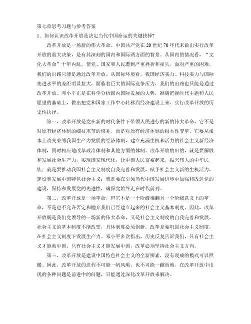 2010年修订版_毛概课后习题(七章-十五章节)答案