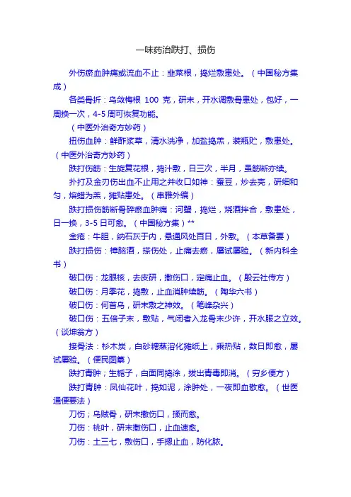 一味药治跌打、损伤