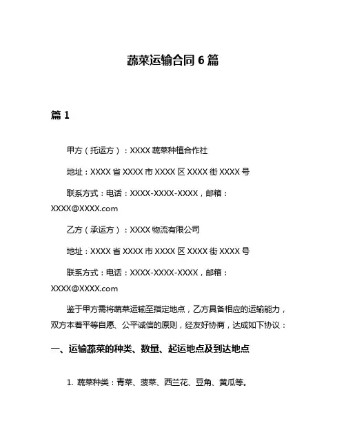 蔬菜运输合同6篇