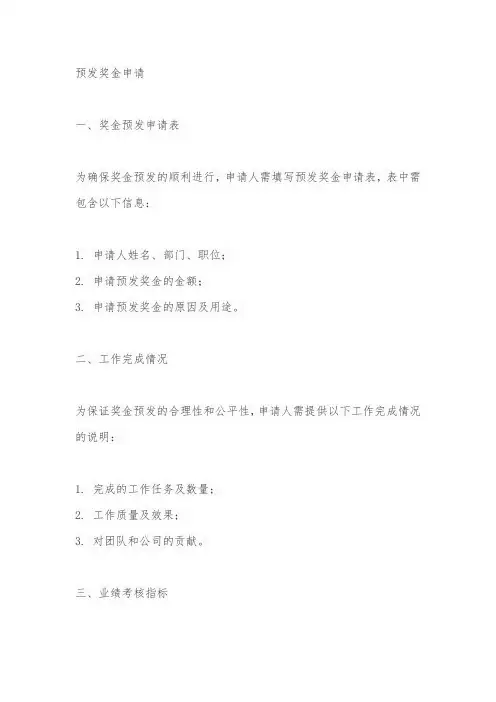 预发奖金申请