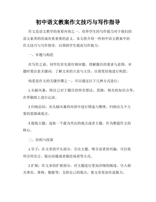 初中语文教案作文技巧与写作指导