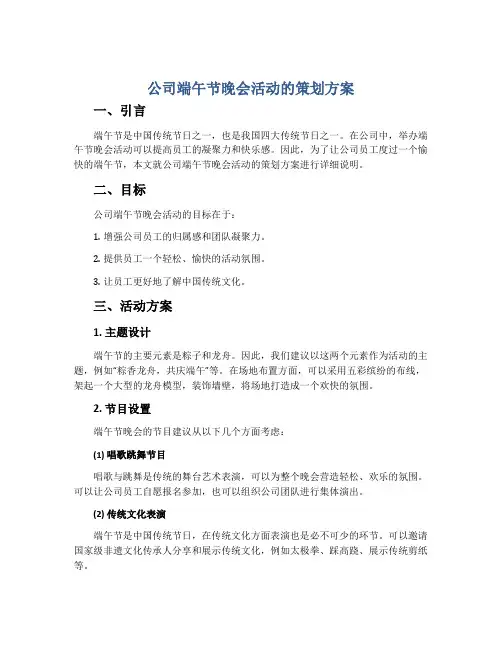公司端午节晚会活动的策划方案