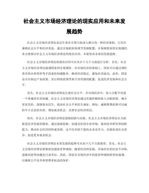 社会主义市场经济理论的现实应用和未来发展趋势
