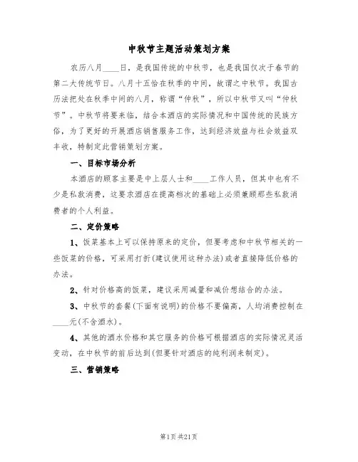 中秋节主题活动策划方案(9篇)