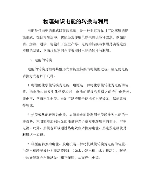 物理知识电能的转换与利用