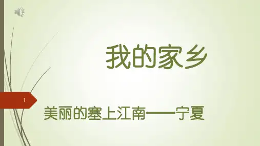 我的家乡宁夏精品PPT课件