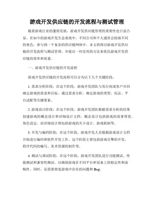 游戏开发供应链的开发流程与测试管理