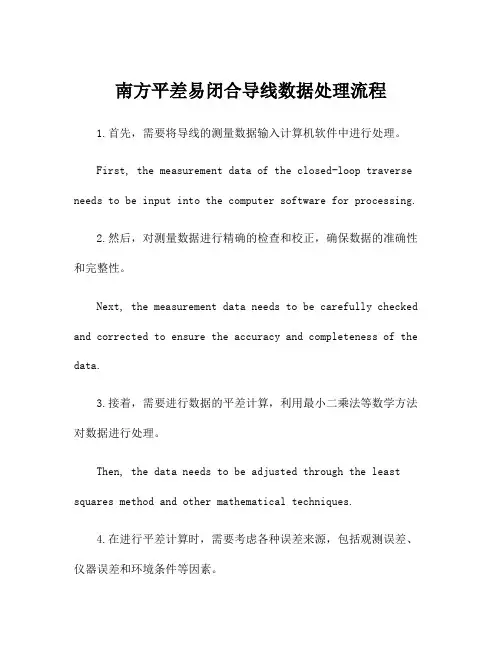 南方平差易闭合导线数据处理流程