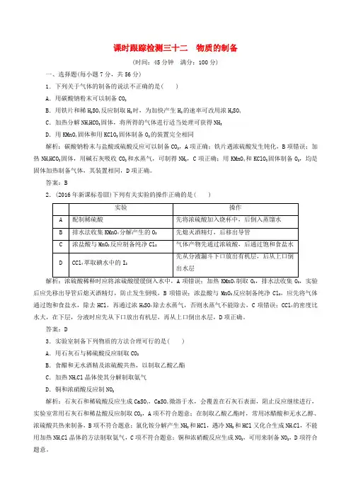 高考化学总复习课时跟踪检测三十二物质的制备20170615431.doc