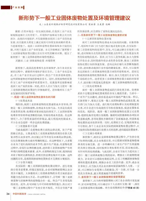 新形势下一般工业固体废物处置及环境管理建议