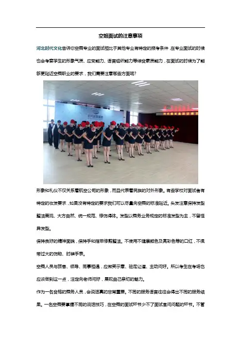 空姐面试的注意事项