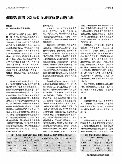 健康教育路径对长期血液透析患者的作用