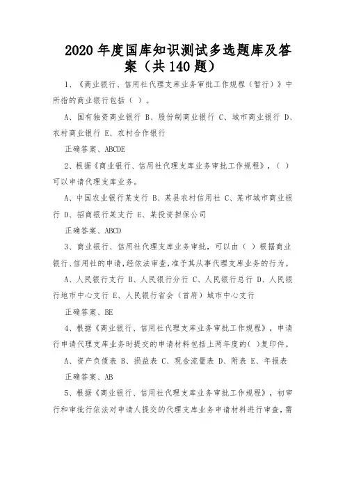 2020年度国库知识测试多选题库及答案(共140题)