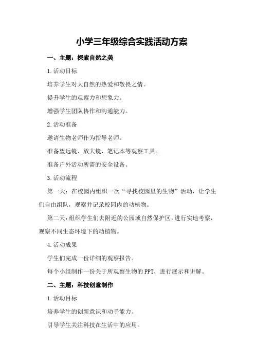 小学三年级综合实践活动方案