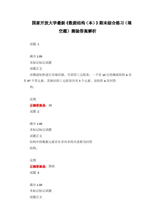 国家开放大学最新《数据结构(本)》期末综合练习(填空题)测验答案解析