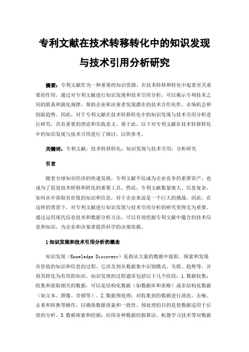 专利文献在技术转移转化中的知识发现与技术引用分析研究