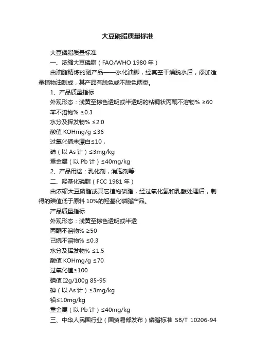 大豆磷脂质量标准