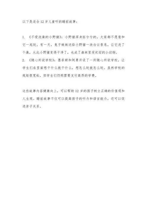 12岁听的睡前故事大全
