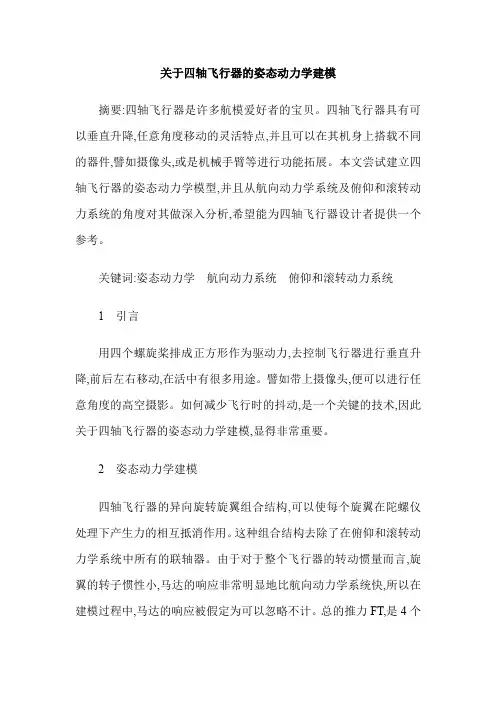 关于四轴飞行器的姿态动力学建模