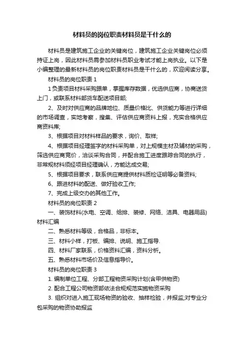 材料员的岗位职责材料员是干什么的