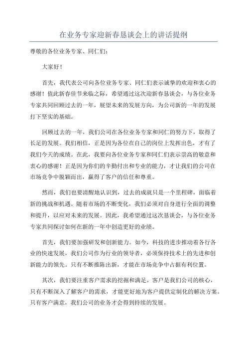 在业务专家迎新春恳谈会上的讲话提纲
