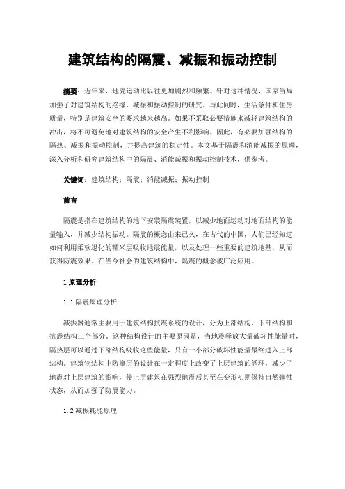 建筑结构的隔震、减振和振动控制