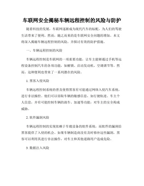 车联网安全揭秘车辆远程控制的风险与防护