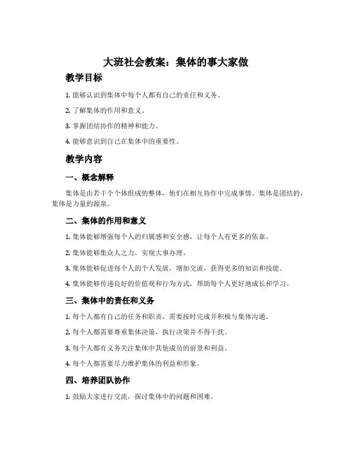 大班社会教案：集体的事大家做