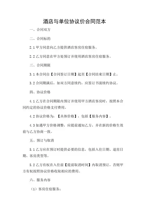 酒店与单位协议价合同范本
