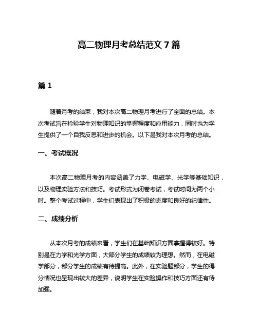 高二物理月考总结范文7篇