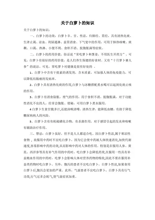 关于白萝卜的知识