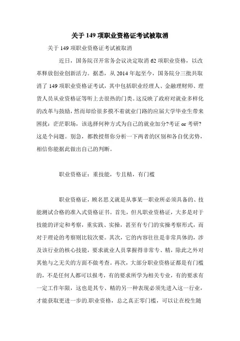 关于149项职业资格证考试被取消