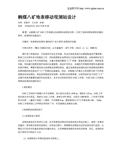 鹤煤八矿地表移动观测站设计