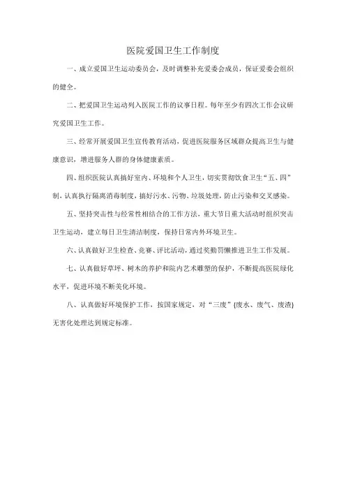 医院爱国卫生工作制度