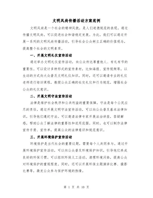 文明风尚传播活动方案范例(三篇)