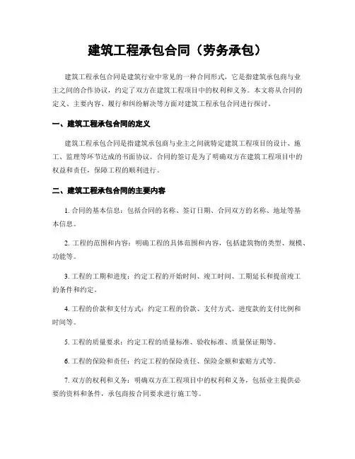 建筑工程承包合同(劳务承包)