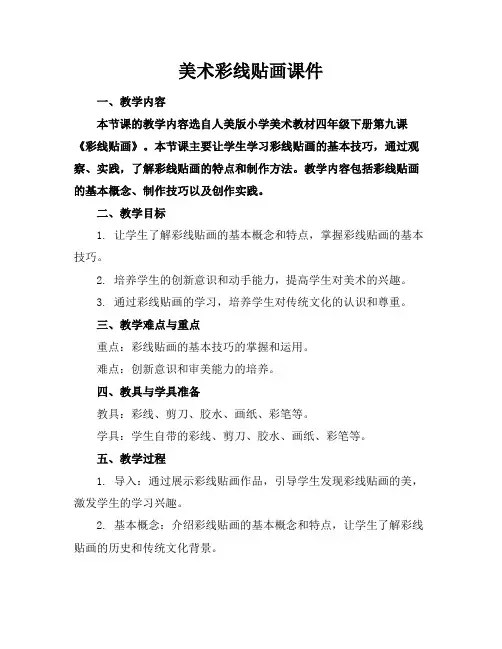 美术彩线贴画课件