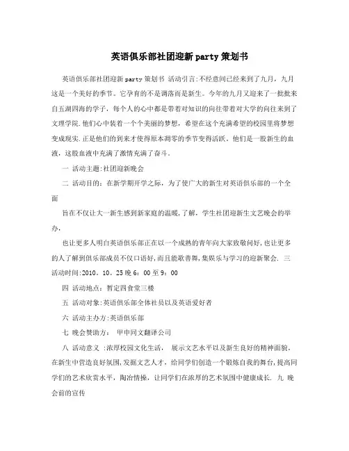 英语俱乐部社团迎新party策划书