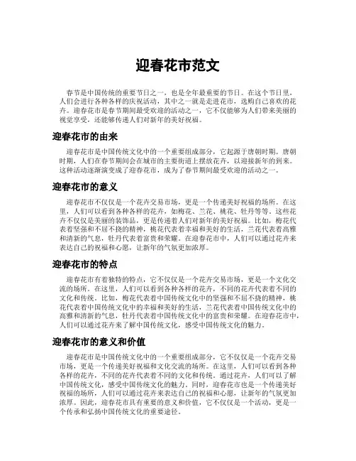 迎春花市范文