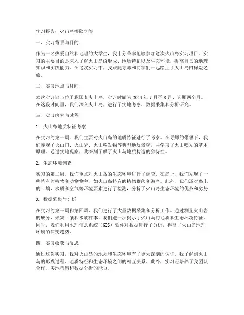 火山岛实习报告