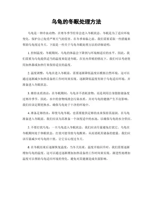 乌龟的冬眠处理方法