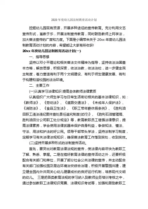 2020年度幼儿园法制教育活动计划_幼儿园工作计划_