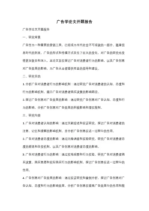 广告学论文开题报告