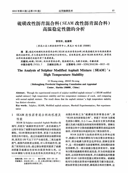 硫磺改性沥青混合料(SEAM改性沥青混合料)高温稳定性能的分析