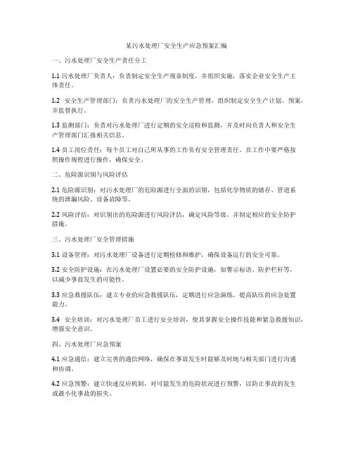 某污水处理厂安全生产应急预案汇编