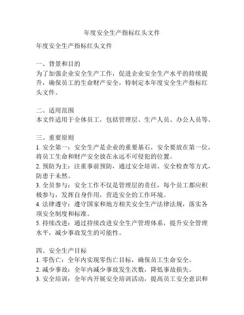 年度安全生产指标红头文件