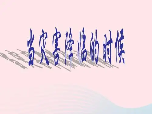 六年级品德与社会下册 第二单元 人类的家园 3当灾害降