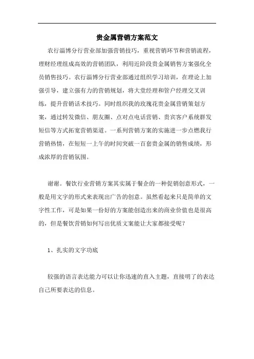 贵金属营销方案范文