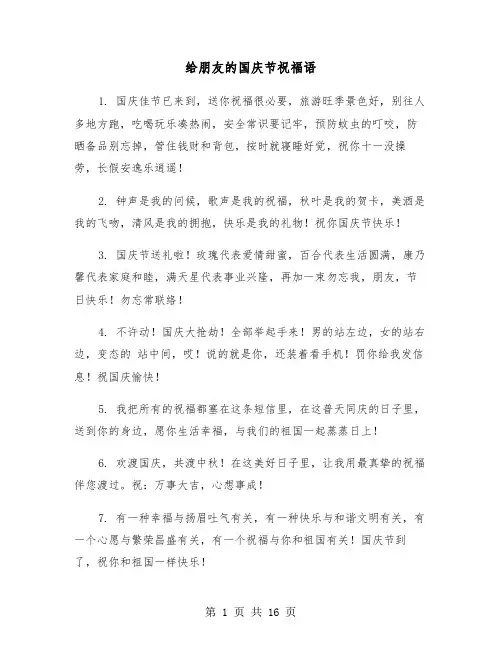 给朋友的国庆节祝福语(五篇)